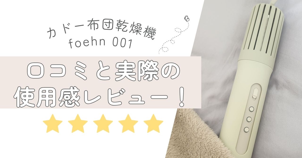 カドー(cado)布団乾燥機 foehn 001 の口コミと実際の使用感レビュー！ -